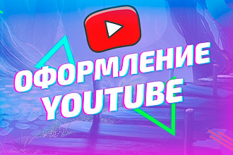 Оформление канала YouTube