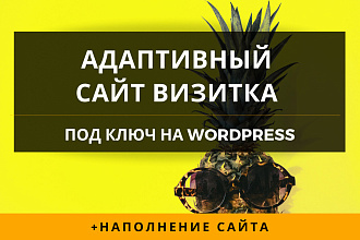 Адаптивный сайт - визитка. Под ключ на WordPress