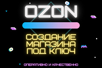 Заведу товары на Ozon