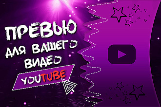 Создам превью для YouTube