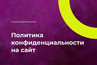 Создание политики конфиденциальности на вашем сайте в AJAX окне
