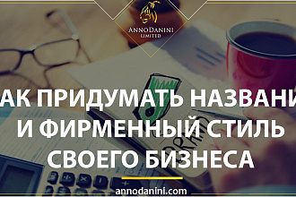 Придумаю название для вашей компании