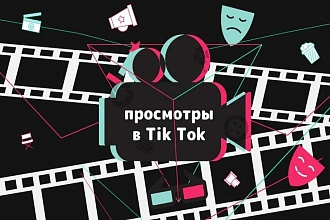 50 000 просмотров в Тик Ток + бонус