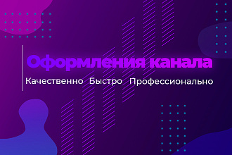 Сделаю оформления канала для ютуб