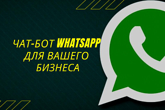 Чат-бот WhatsApp для Вашего бизнеса