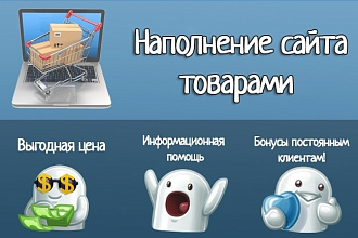 Ручное наполнение сайта товарами, контентом