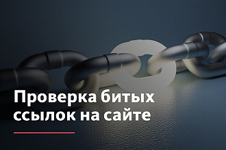 Поиск битых ссылок на сайте