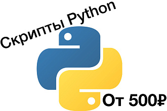 Скрипты на Python
