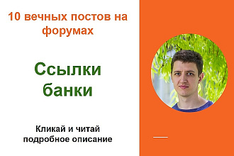 Ссылки банки. Размещу крауд ссылки на форумах о финансах