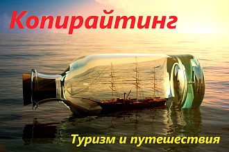 Пишу обзорные статьи о странах и городах