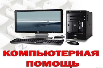 Оптимизирую и настрою ваш компьютер и устанавлю программы