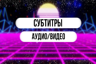 Субтитры , перевести видео или аудио в текст