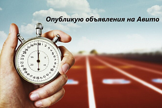 Опубликую объявления на Авито