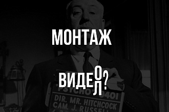 Монтирую, снимаю, делаю красиво