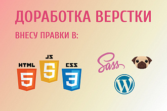 Доработка верстки