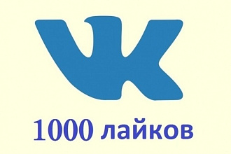 1000 лайков в ВК