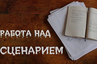 Сделаю за час любой сценарий