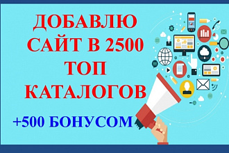 Регистрация сайта в 2500 каталогах + 500 каталогов бонусом