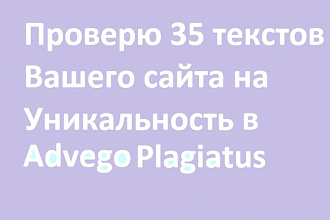 Проверю 35 текстов на уникальность
