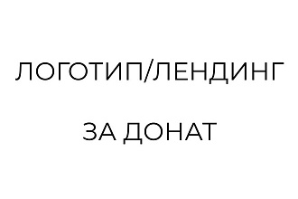 Создам логотип или лендинг за донат