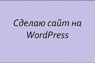 Создам сайт на WordPress