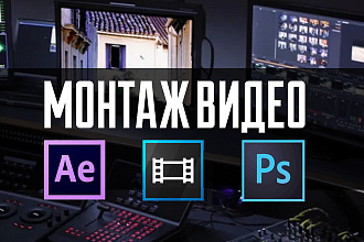 Монтаж видео