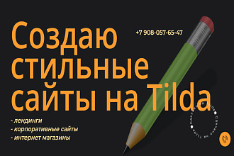 Создам стильный продающий лендинг