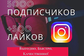 5000 Подписчиков и 500 Лайков Выгодно, Быстро, Качественно