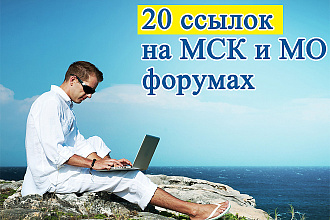 20 ссылок с московских форумов