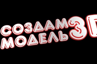 Сделаю 3D модель