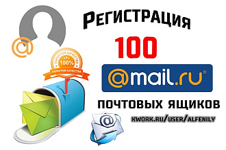 Регистрация 100 почтовых ящиков mail почты