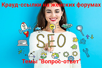 10 крауд-ссылок на женских форумах