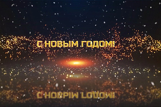 Видеопоздравление с Новым годом - красивый 3D текст