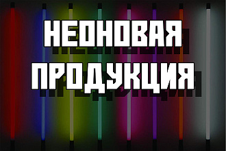 Сделаю неоновые продукты . Быстро