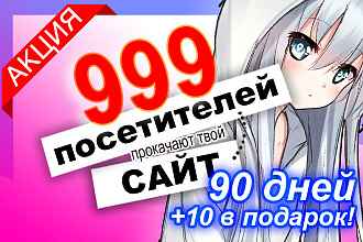 999 уников ежедневно в течение 90 дней от трастовой рекламной сети