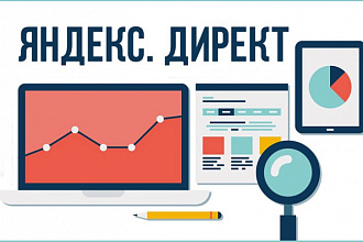 Настрою кампанию Яндекс Директ либо РСЯ