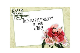 Рассылка поздравлений рассылка-Viber. Рассылка-E-mail