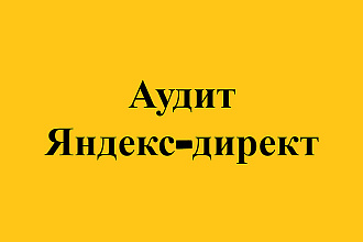 Аудит рекламной кампании Яндекс директ