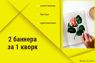 Сделаю 2 баннера