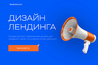 Создам уникальный дизайн лендинга