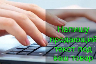 Напишу продающий текст под ваш товар или услугу