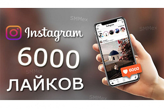 6000 лайков в Instagram Реальные люди+Актив