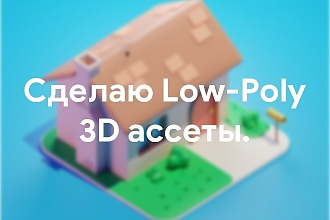 Сделаю Low- Poly 3D ассеты