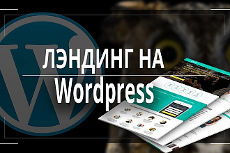 Создание Landing Page на WordPress