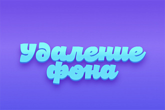 Удаление фона