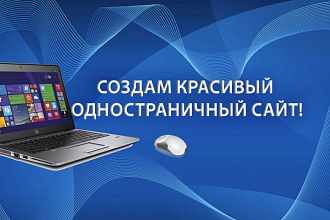 Создаю красивые одностраничники
