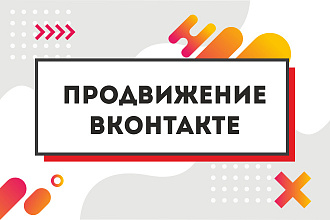 Продвижение Вконтакте