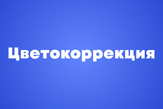 Цветокор, сделаю цветокоррекцию видео, покраска видео, color grading