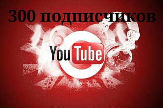 300 подписчиков на YouTube канал