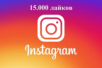 15.000 лайков в Instagram